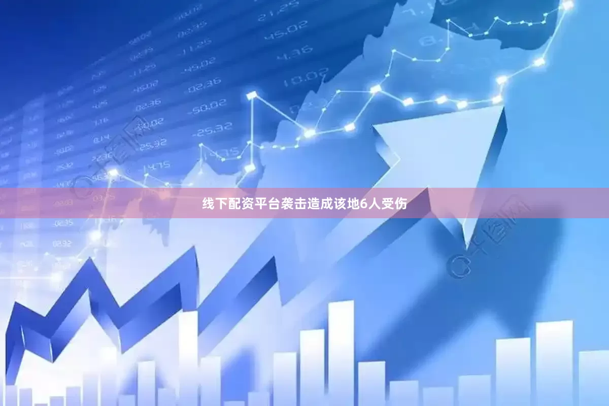 线下配资平台袭击造成该地6人受伤