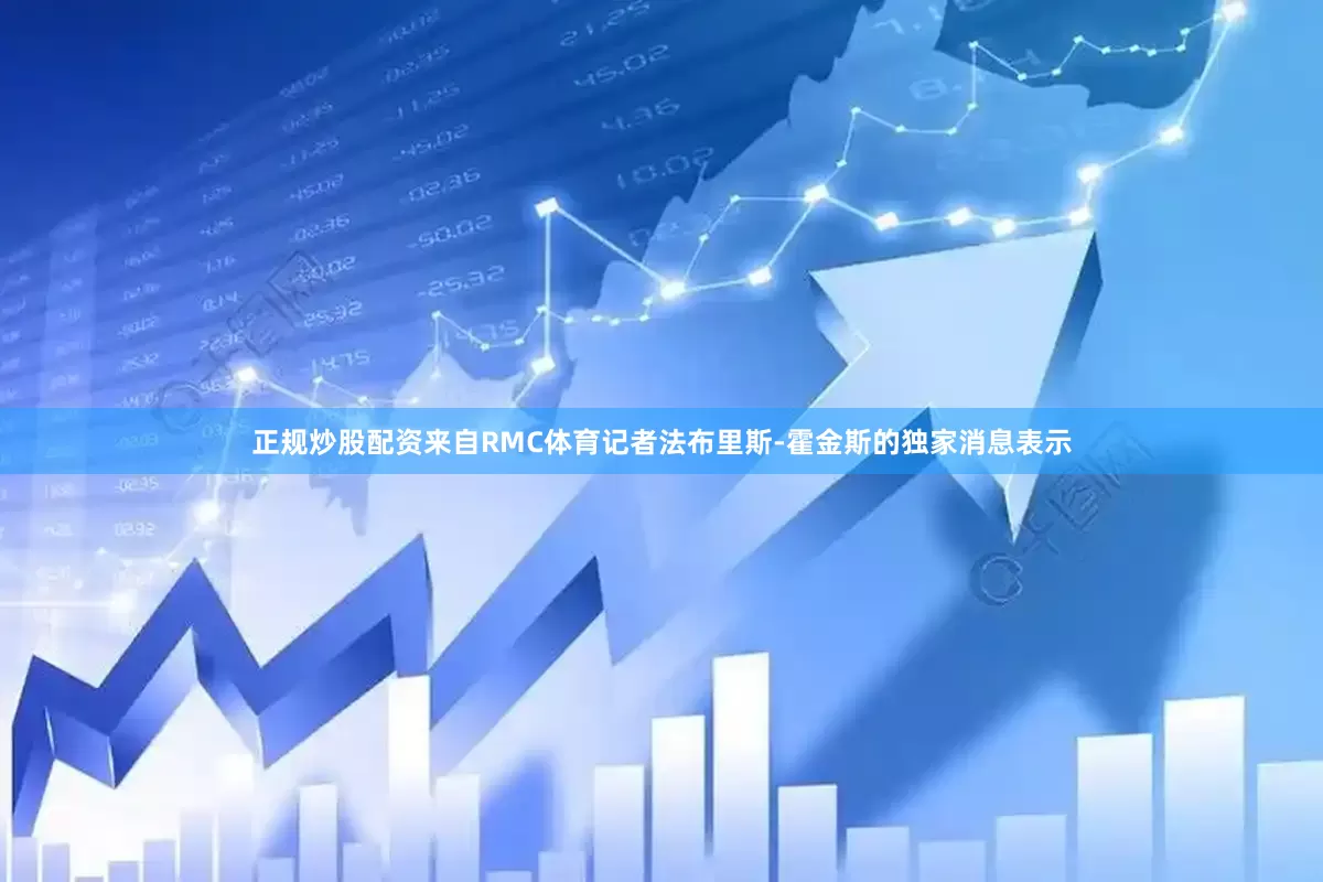 正规炒股配资来自RMC体育记者法布里斯-霍金斯的独家消息表示