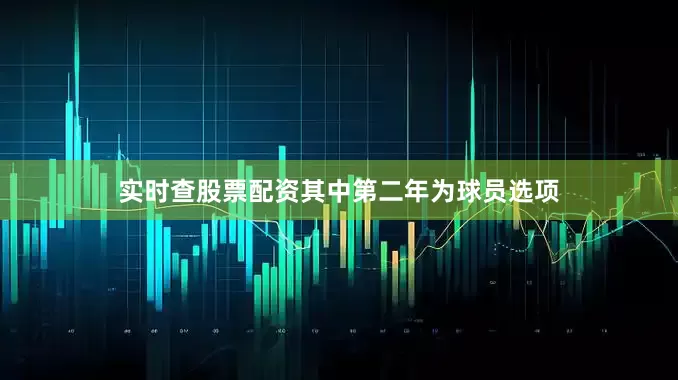 实时查股票配资其中第二年为球员选项