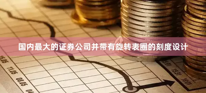 国内最大的证券公司并带有旋转表圈的刻度设计