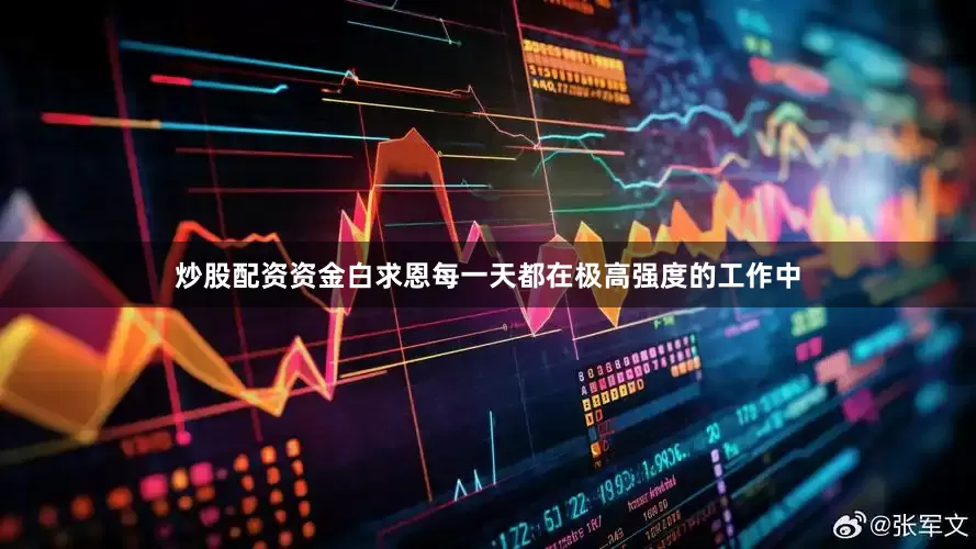 炒股配资资金白求恩每一天都在极高强度的工作中