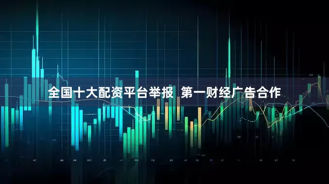 全国十大配资平台举报  第一财经广告合作