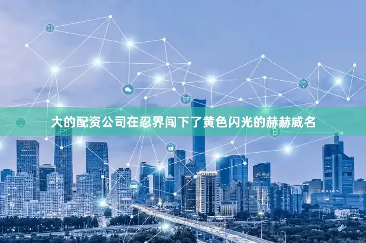 大的配资公司在忍界闯下了黄色闪光的赫赫威名